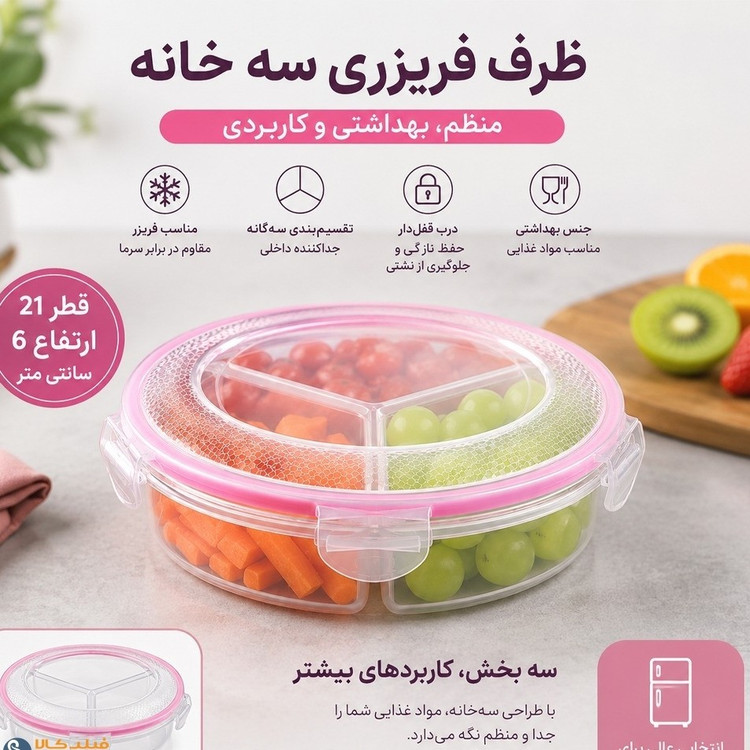 ظروف فریزری سه خانه گرد لیسکا